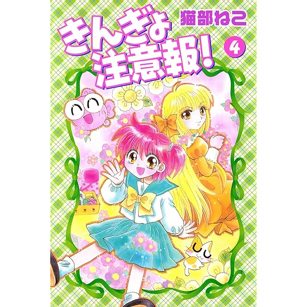 きんぎょ注意報！（2） (なかよしコミックス) | 猫部ねこ